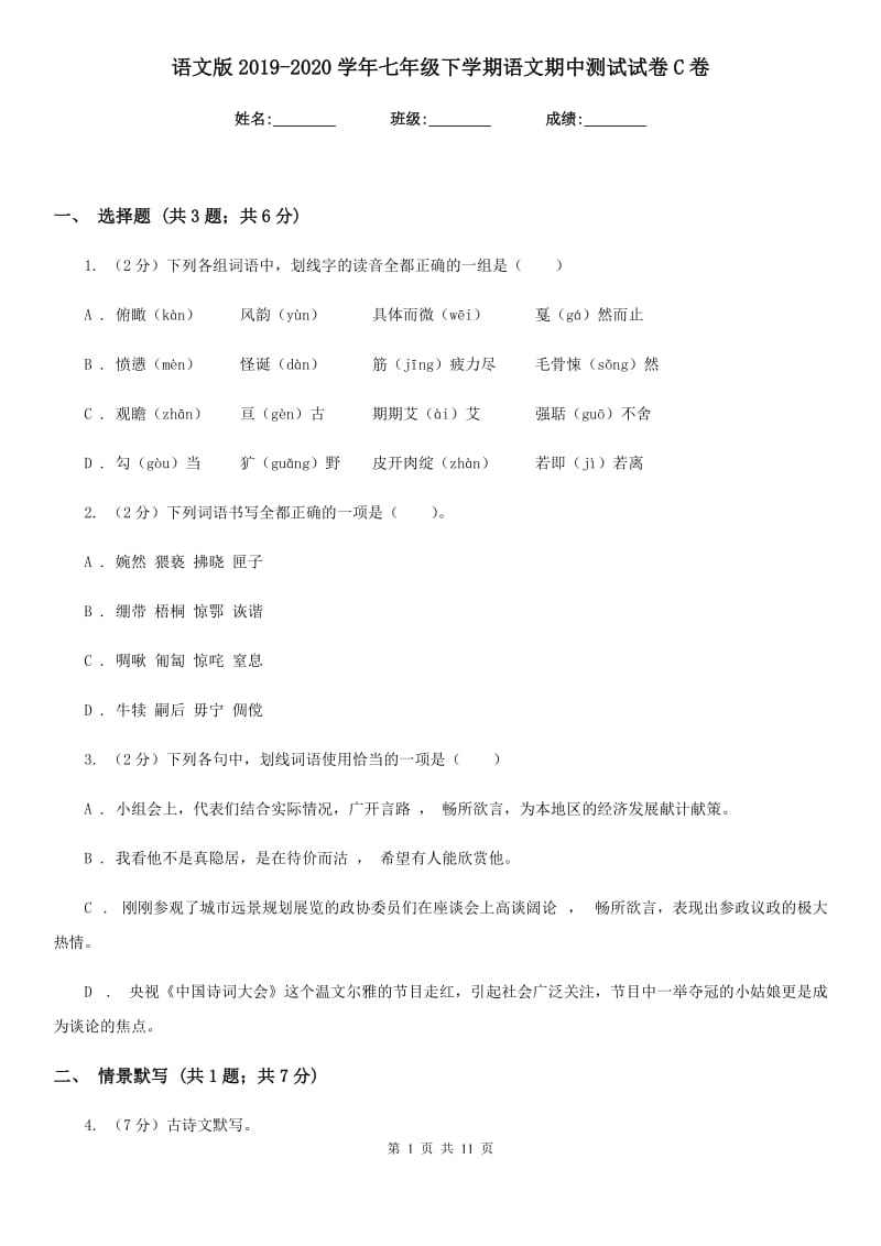 语文版2019-2020学年七年级下学期语文期中测试试卷C卷.doc_第1页