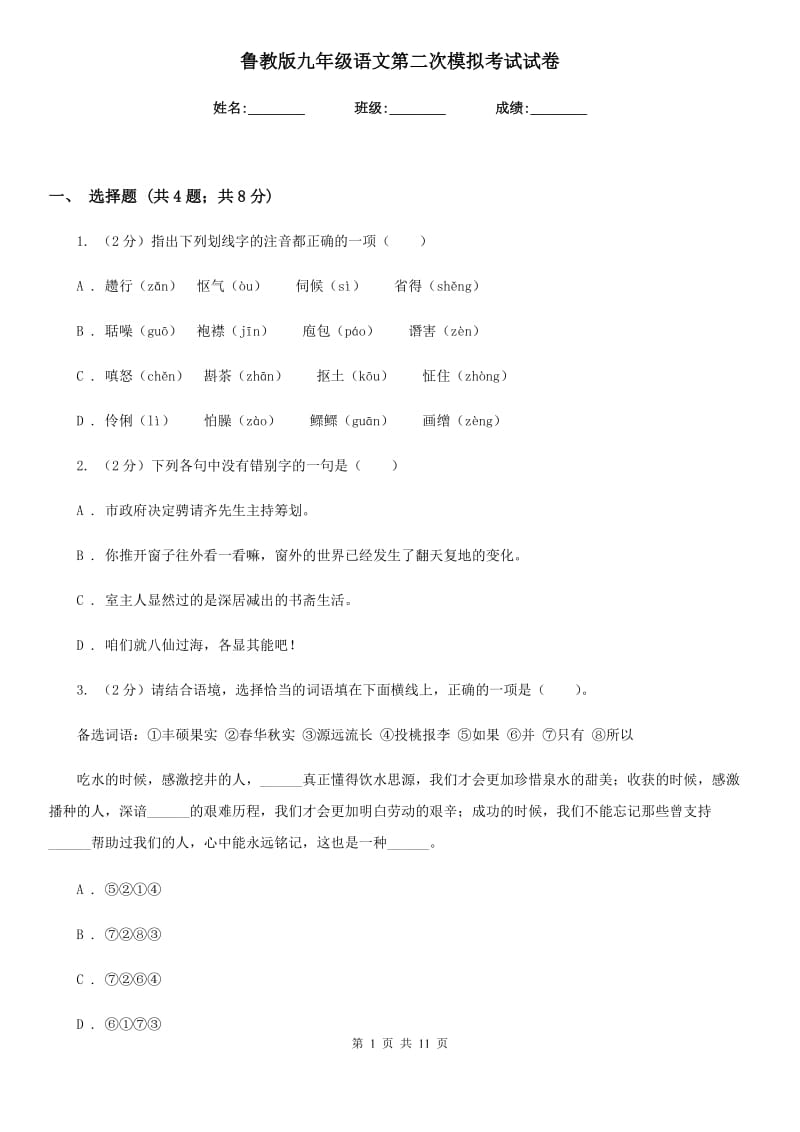 鲁教版九年级语文第二次模拟考试试卷.doc_第1页