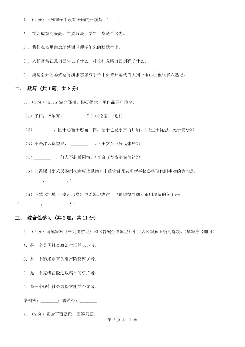 鲁教版九年级语文第二次模拟考试试卷.doc_第2页