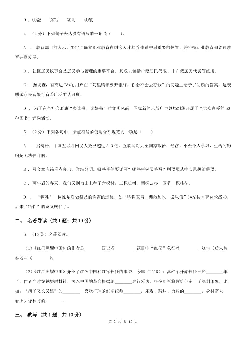 苏教版2020年初中毕业班语文综合测试试卷D卷.doc_第2页