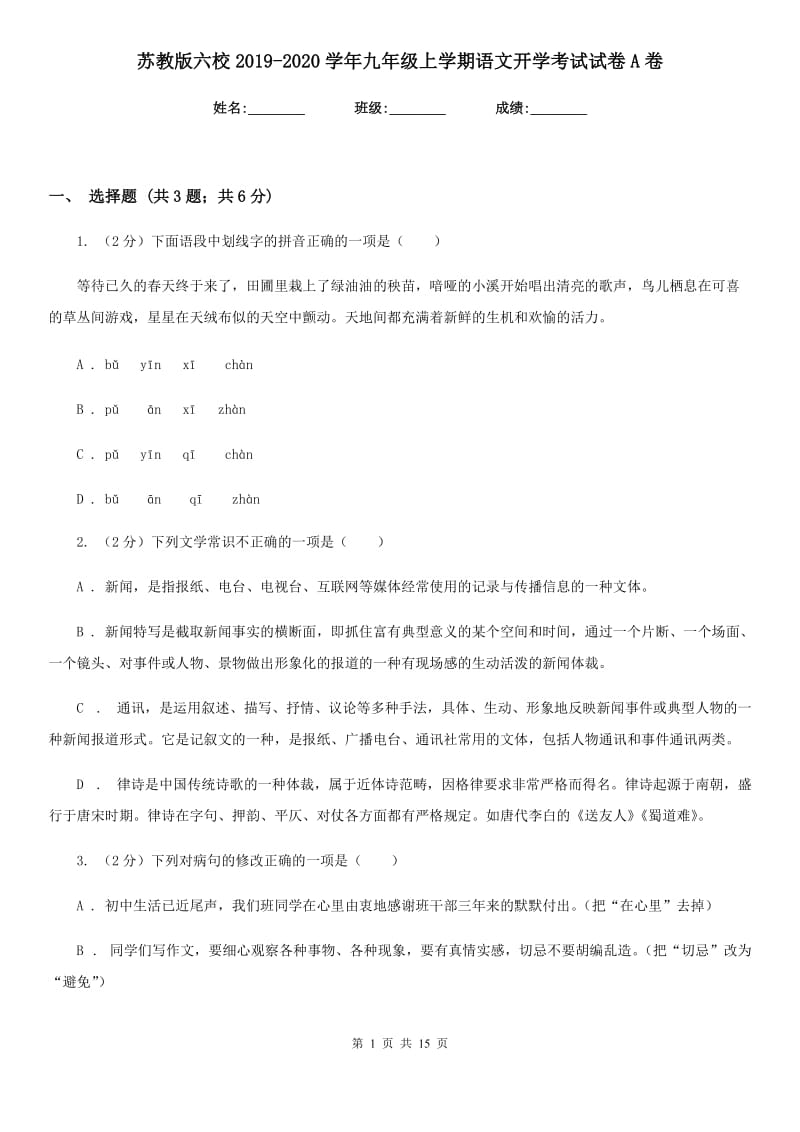 苏教版六校2019-2020学年九年级上学期语文开学考试试卷A卷.doc_第1页