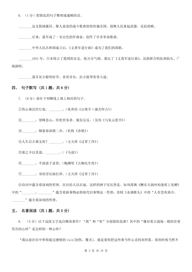 苏教版六校2019-2020学年九年级上学期语文开学考试试卷A卷.doc_第3页