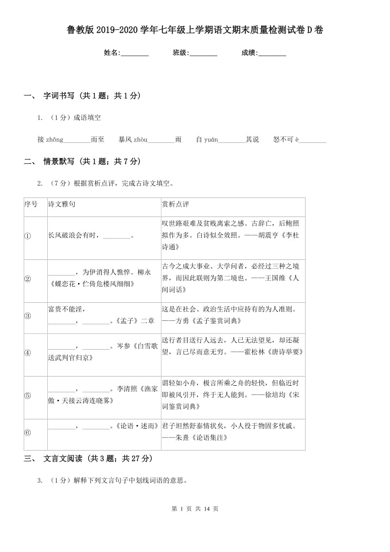 鲁教版2019-2020学年七年级上学期语文期末质量检测试卷D卷.doc_第1页