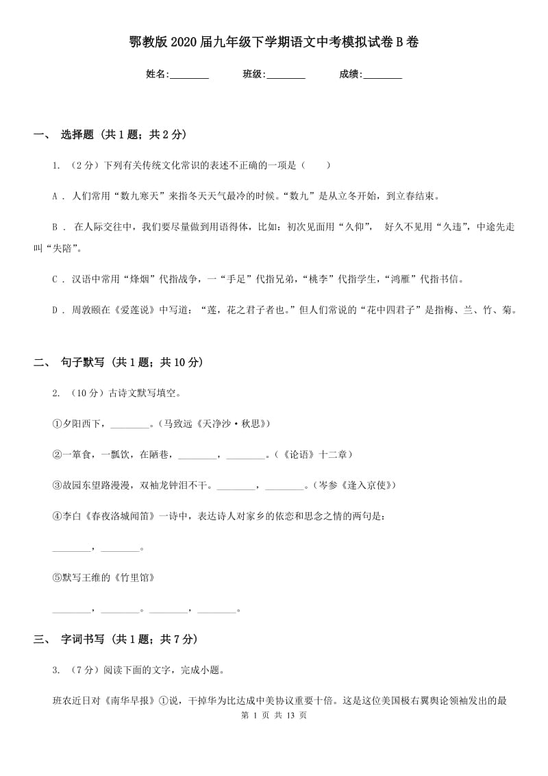 鄂教版2020届九年级下学期语文中考模拟试卷B卷.doc_第1页