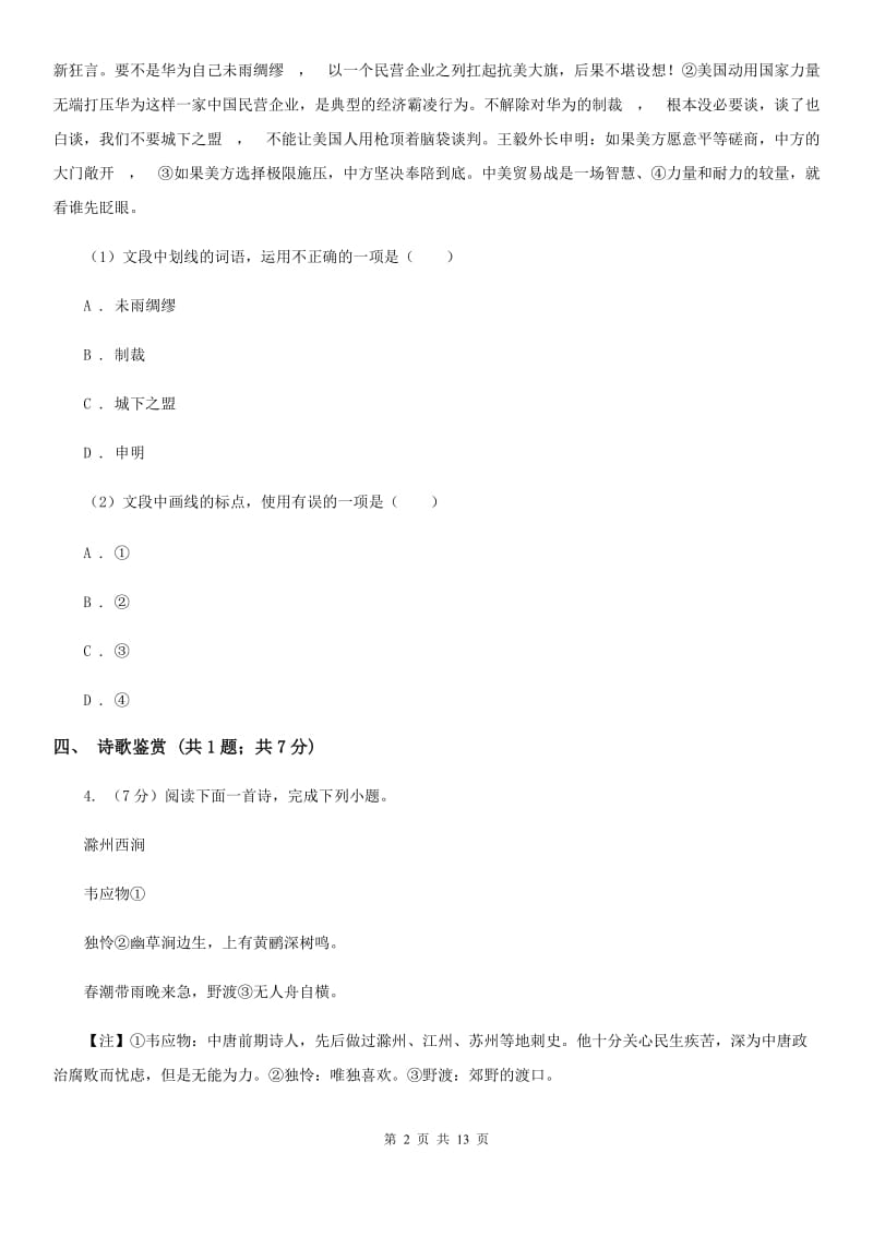 鄂教版2020届九年级下学期语文中考模拟试卷B卷.doc_第2页