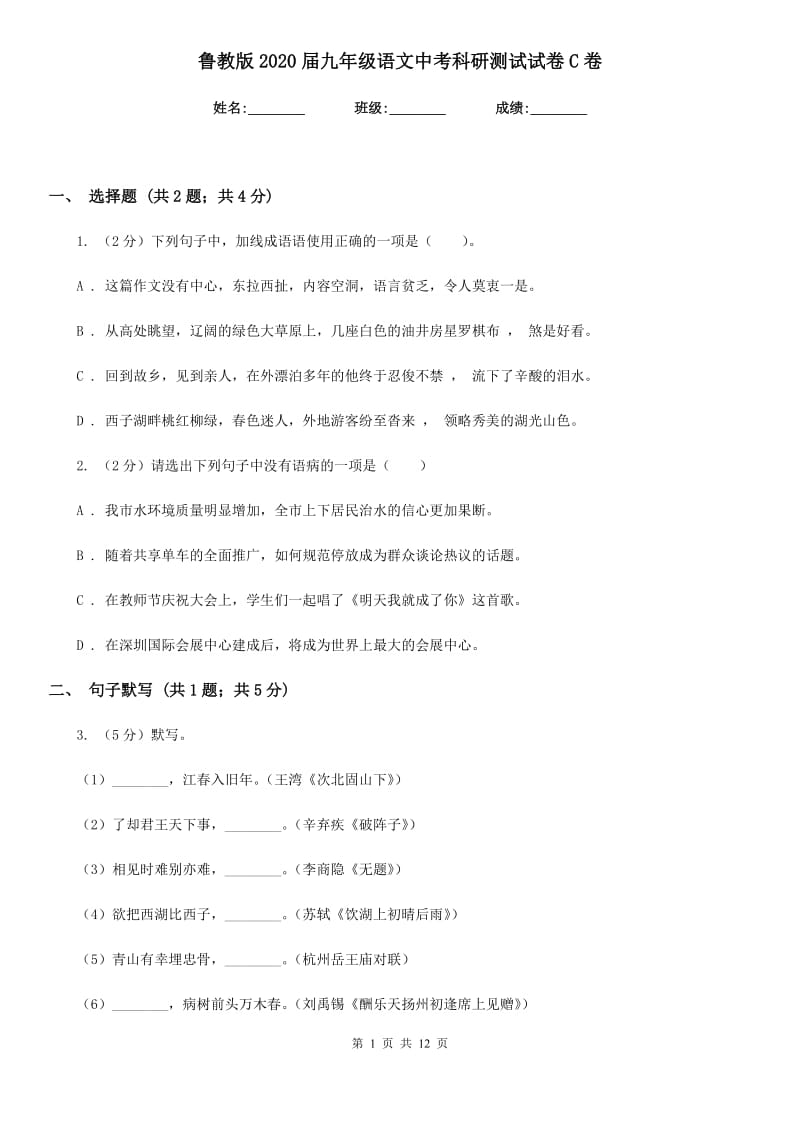 鲁教版2020届九年级语文中考科研测试试卷C卷.doc_第1页