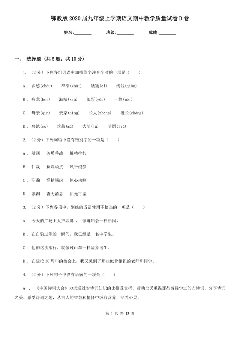 鄂教版2020届九年级上学期语文期中教学质量试卷D卷.doc_第1页