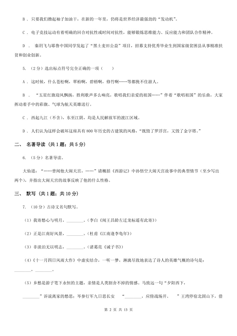 鄂教版2020届九年级上学期语文期中教学质量试卷D卷.doc_第2页