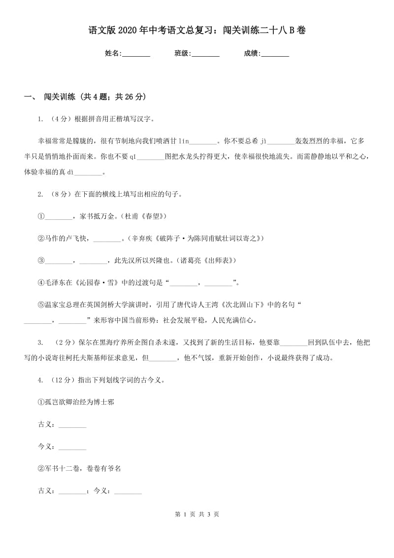 语文版2020年中考语文总复习：闯关训练二十八B卷.doc_第1页