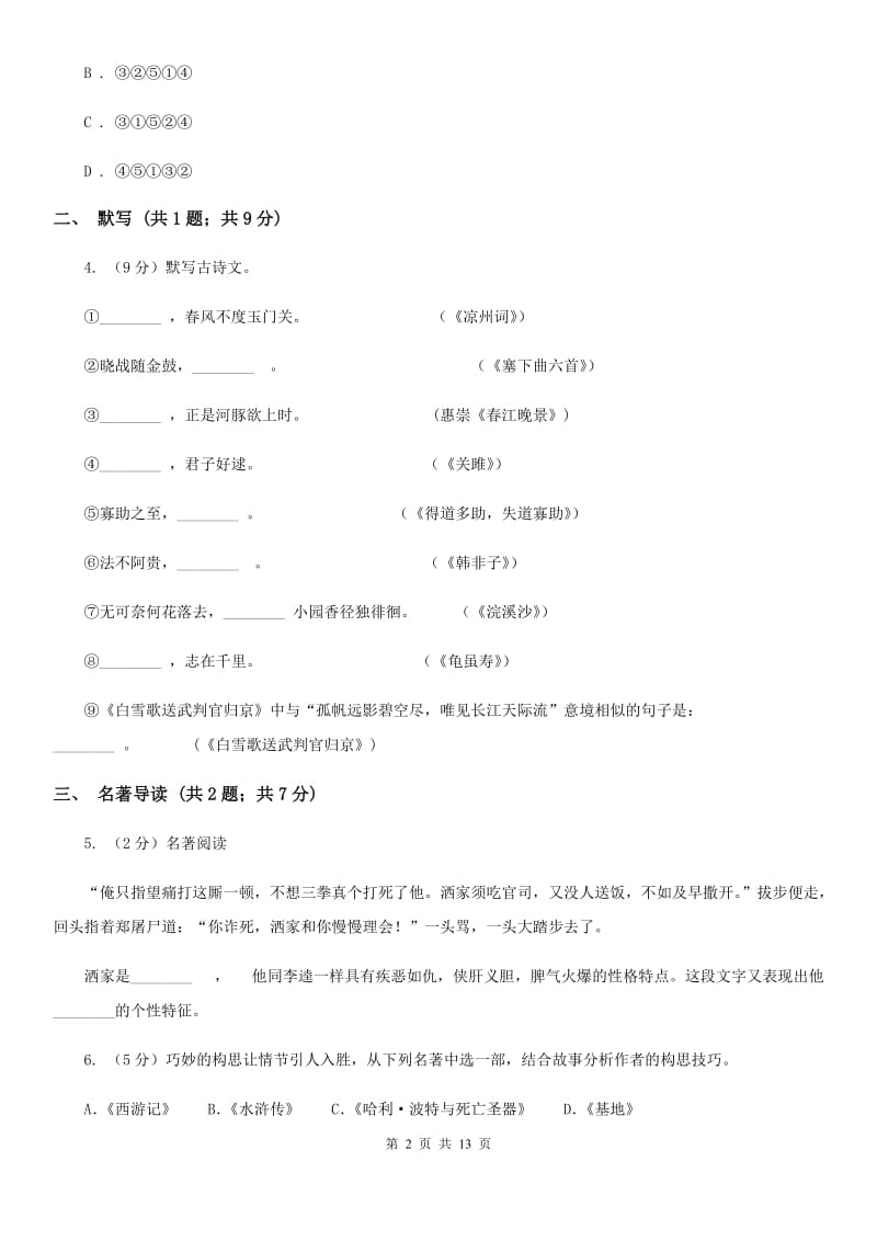 第九中学2020年九年级上学期语文开学考试试卷A卷.doc_第2页