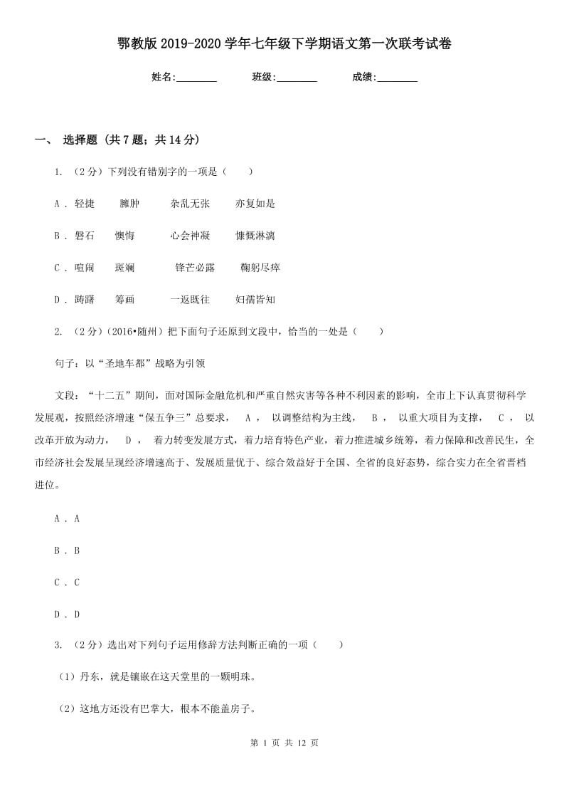 鄂教版2019-2020学年七年级下学期语文第一次联考试卷.doc_第1页