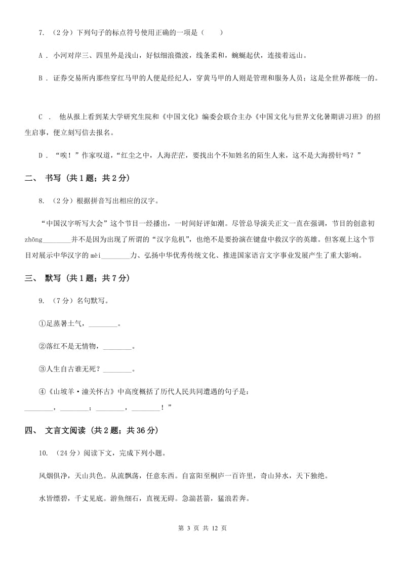 鄂教版2019-2020学年七年级下学期语文第一次联考试卷.doc_第3页