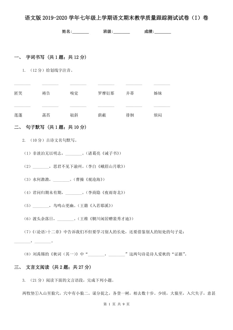 语文版2019-2020学年七年级上学期语文期末教学质量跟踪测试试卷（I）卷.doc_第1页