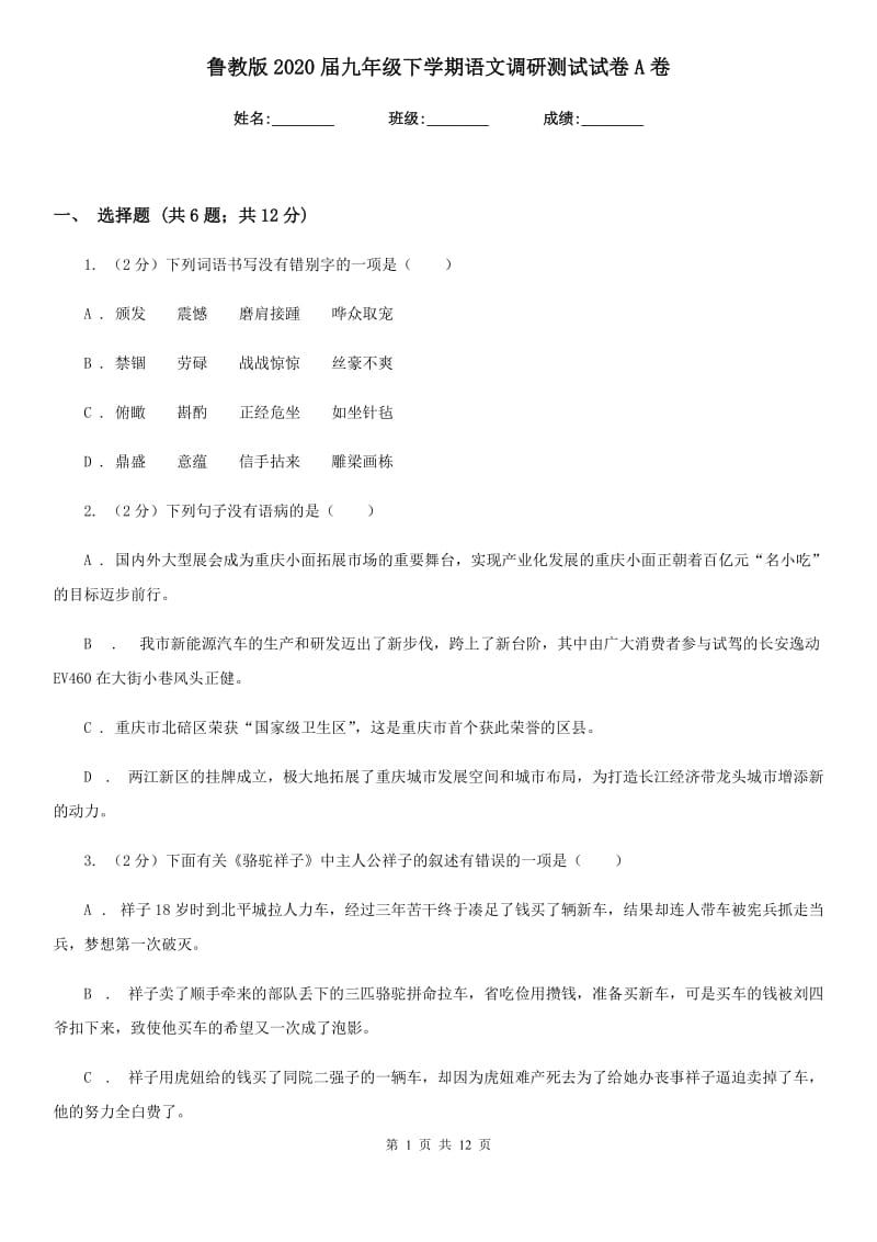 鲁教版2020届九年级下学期语文调研测试试卷A卷.doc_第1页