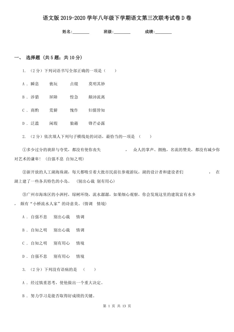 语文版2019-2020学年八年级下学期语文第三次联考试卷D卷.doc_第1页