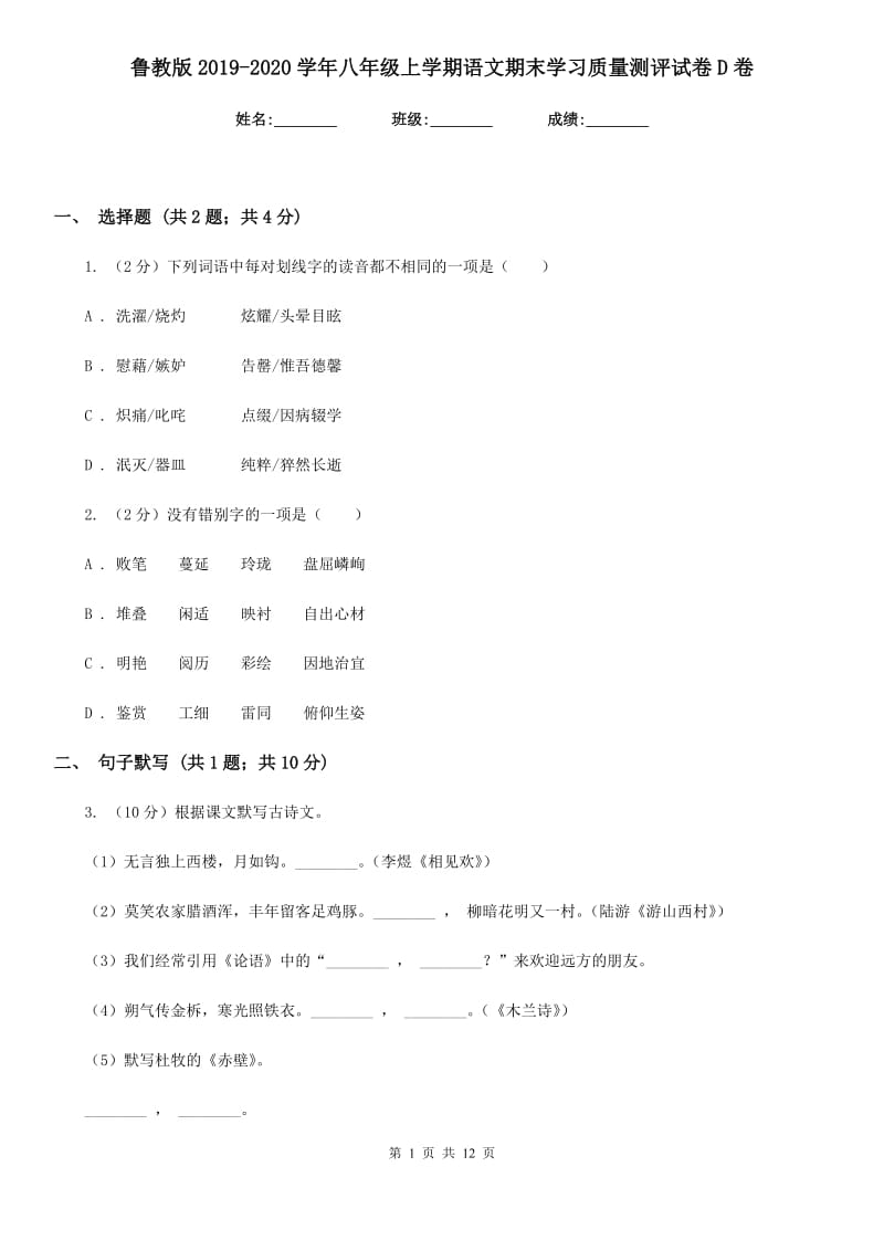 鲁教版2019-2020学年八年级上学期语文期末学习质量测评试卷D卷.doc_第1页