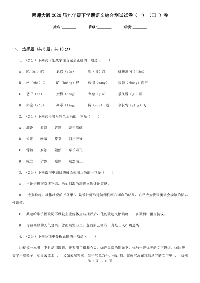 西师大版2020届九年级下学期语文综合测试试卷（一) （II ）卷.doc_第1页