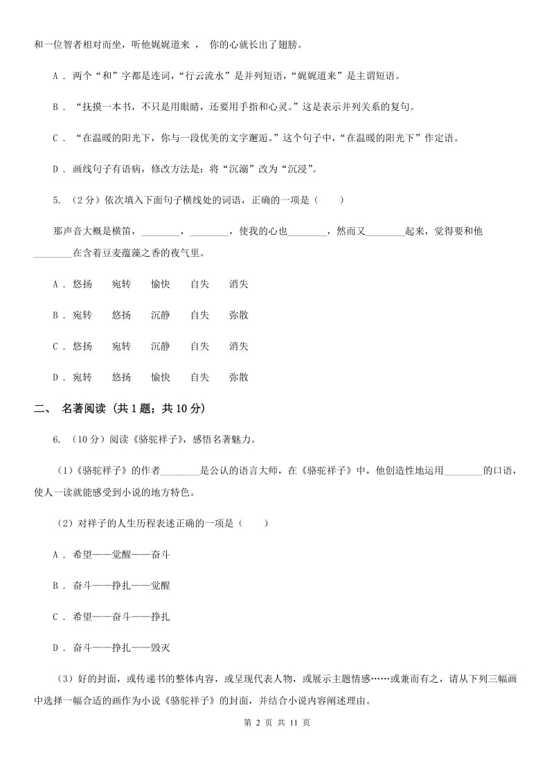 西师大版2020届九年级下学期语文综合测试试卷（一) （II ）卷.doc_第2页