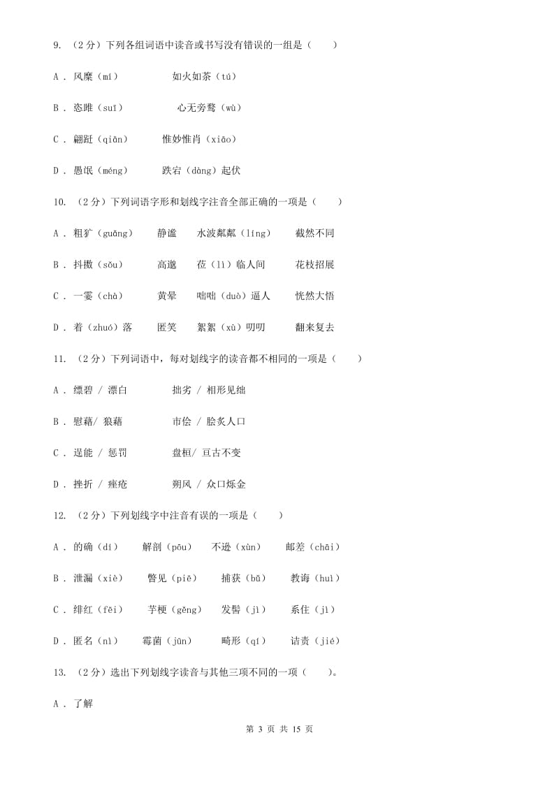 西师大版中考语文分类训练一：字音D卷.doc_第3页