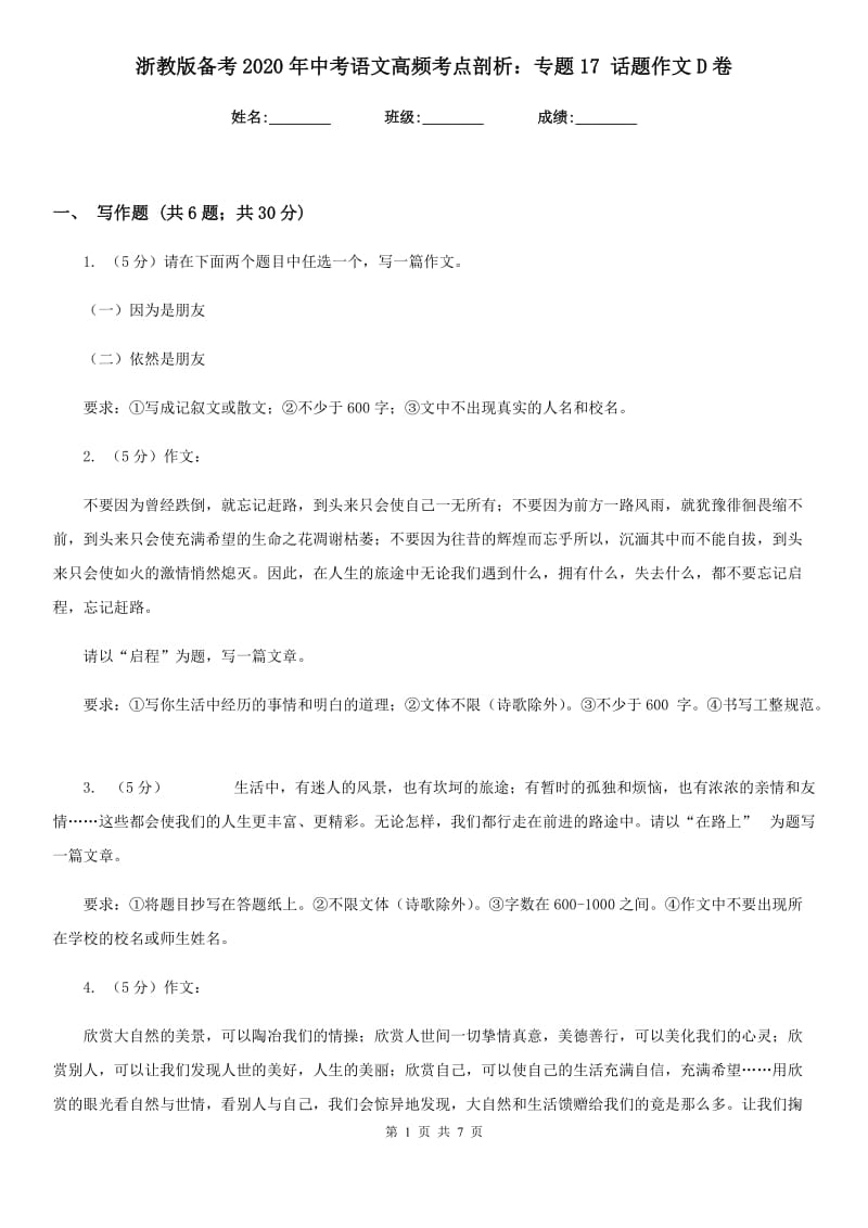 浙教版备考2020年中考语文高频考点剖析：专题17 话题作文D卷.doc_第1页