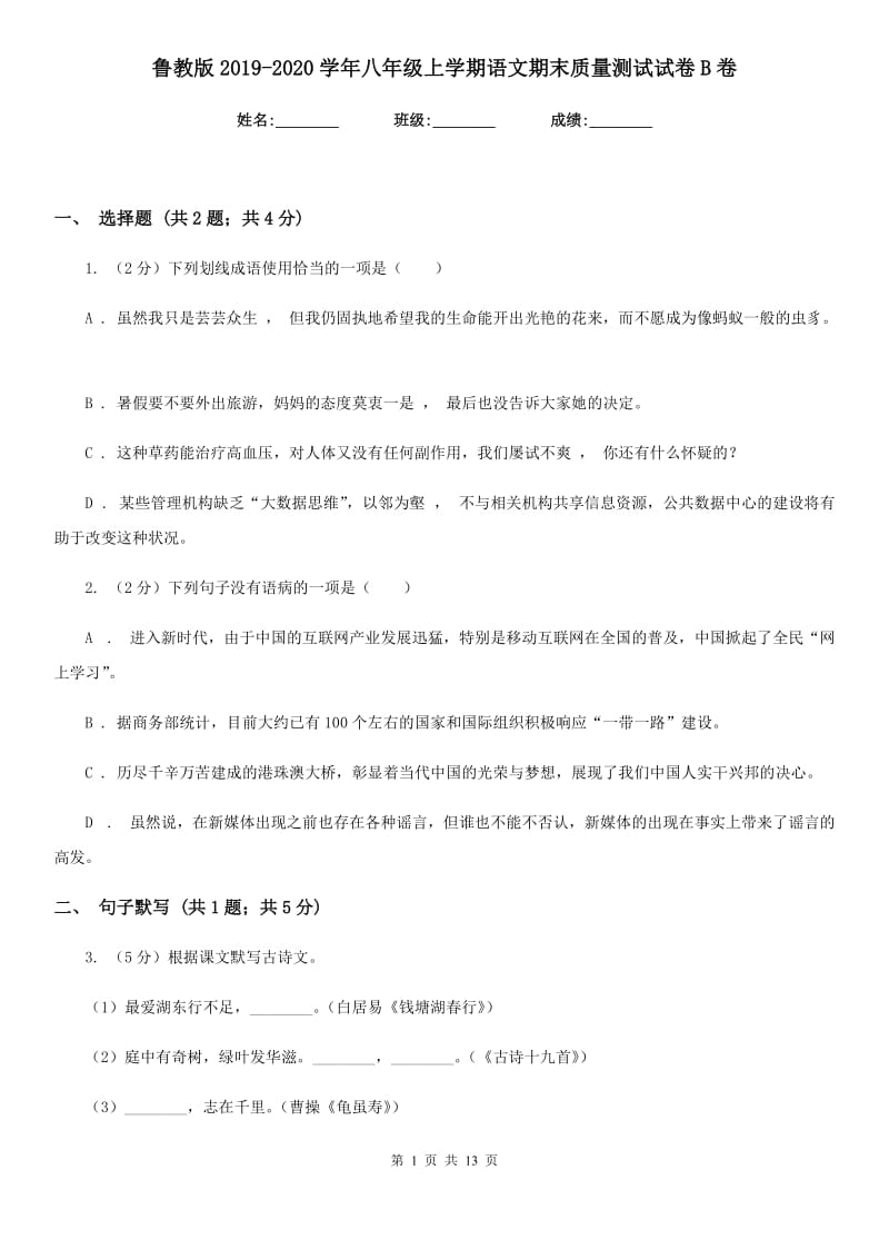 鲁教版2019-2020学年八年级上学期语文期末质量测试试卷B卷.doc_第1页