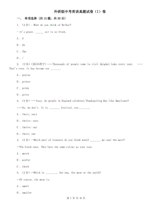 外研版中考英語真題試卷（I）卷.doc
