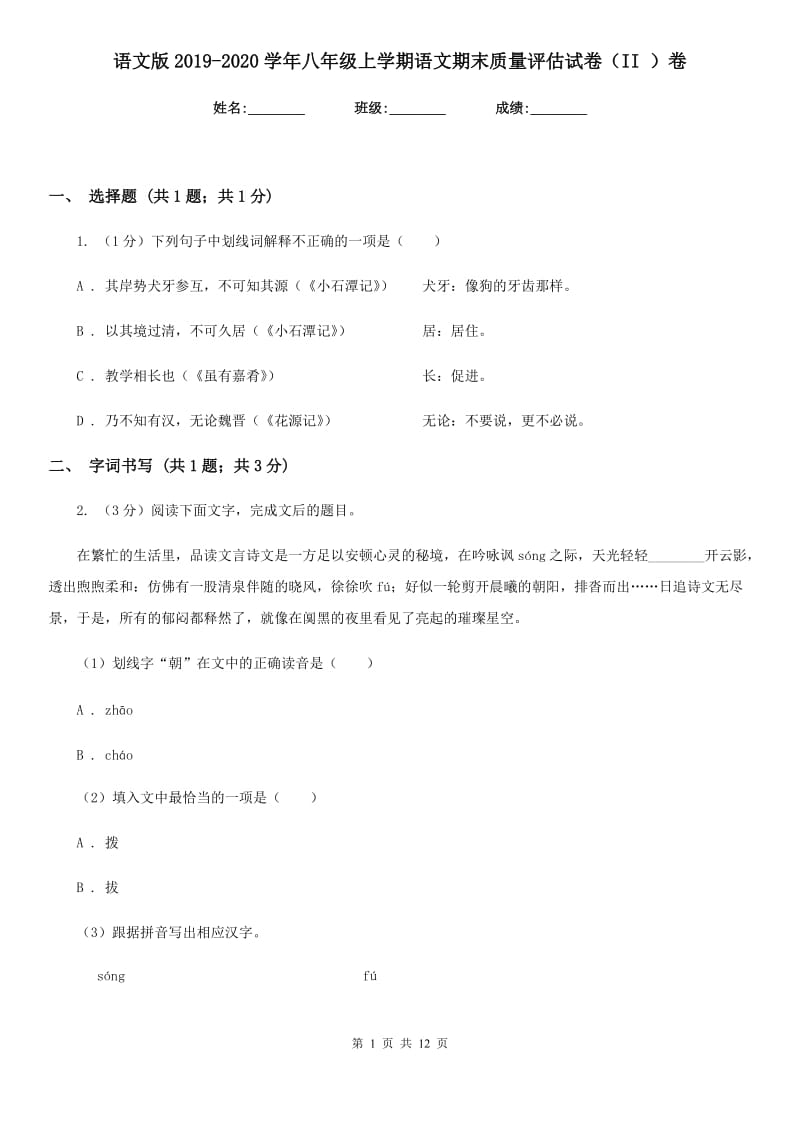 语文版2019-2020学年八年级上学期语文期末质量评估试卷（II ）卷.doc_第1页