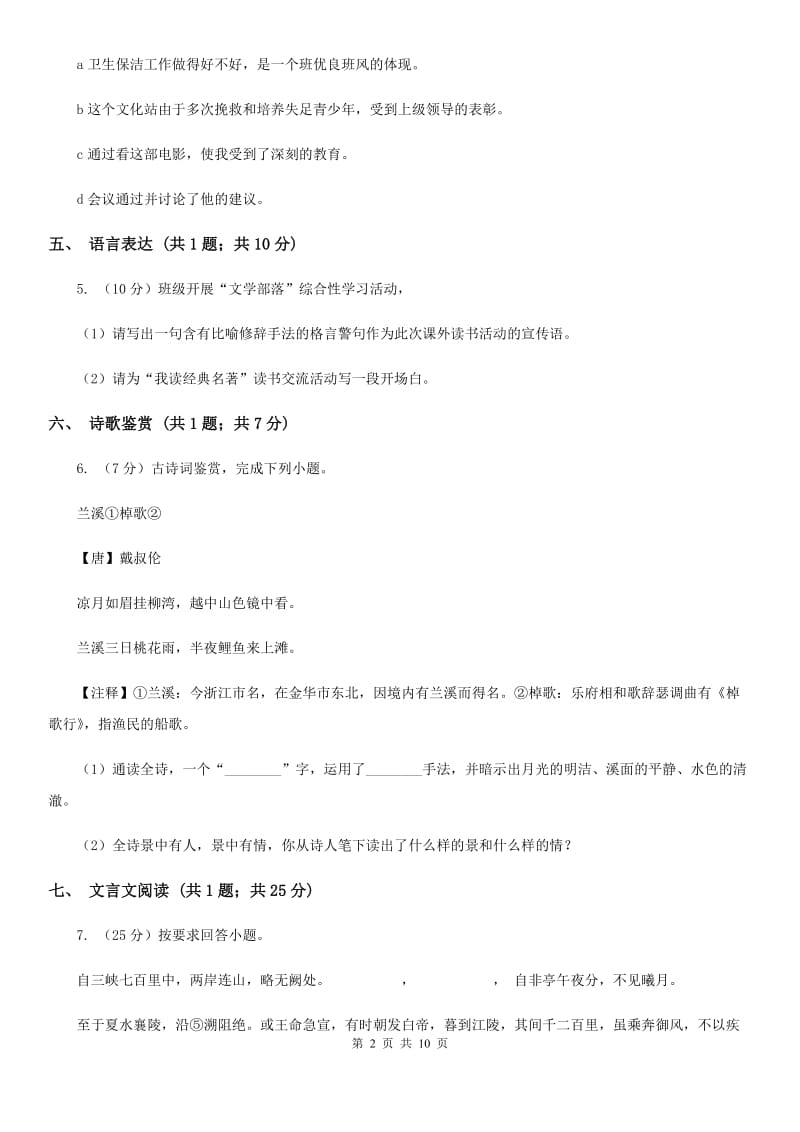 语文版四校2019-2020学年八年级上学期语文第一次学情调研试卷.doc_第2页