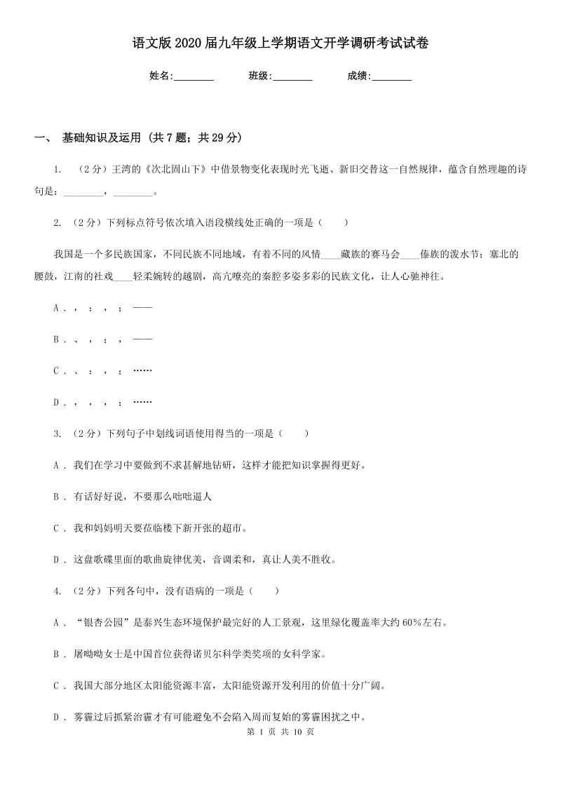 语文版2020届九年级上学期语文开学调研考试试卷.doc_第1页