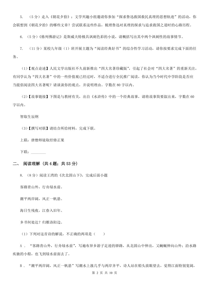 语文版2020届九年级上学期语文开学调研考试试卷.doc_第2页