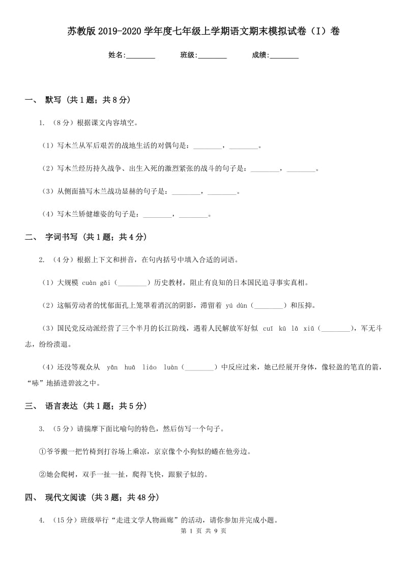 苏教版2019-2020学年度七年级上学期语文期末模拟试卷（I）卷.doc_第1页