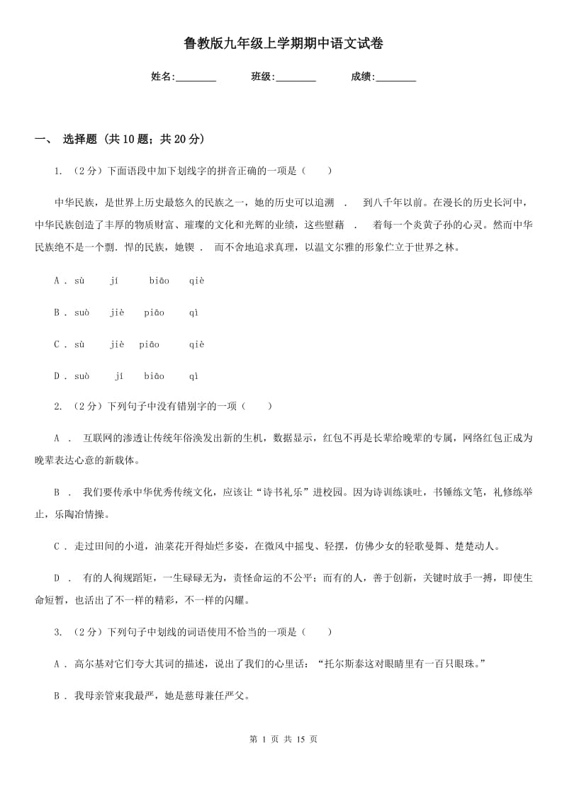 鲁教版九年级上学期期中语文试卷.doc_第1页