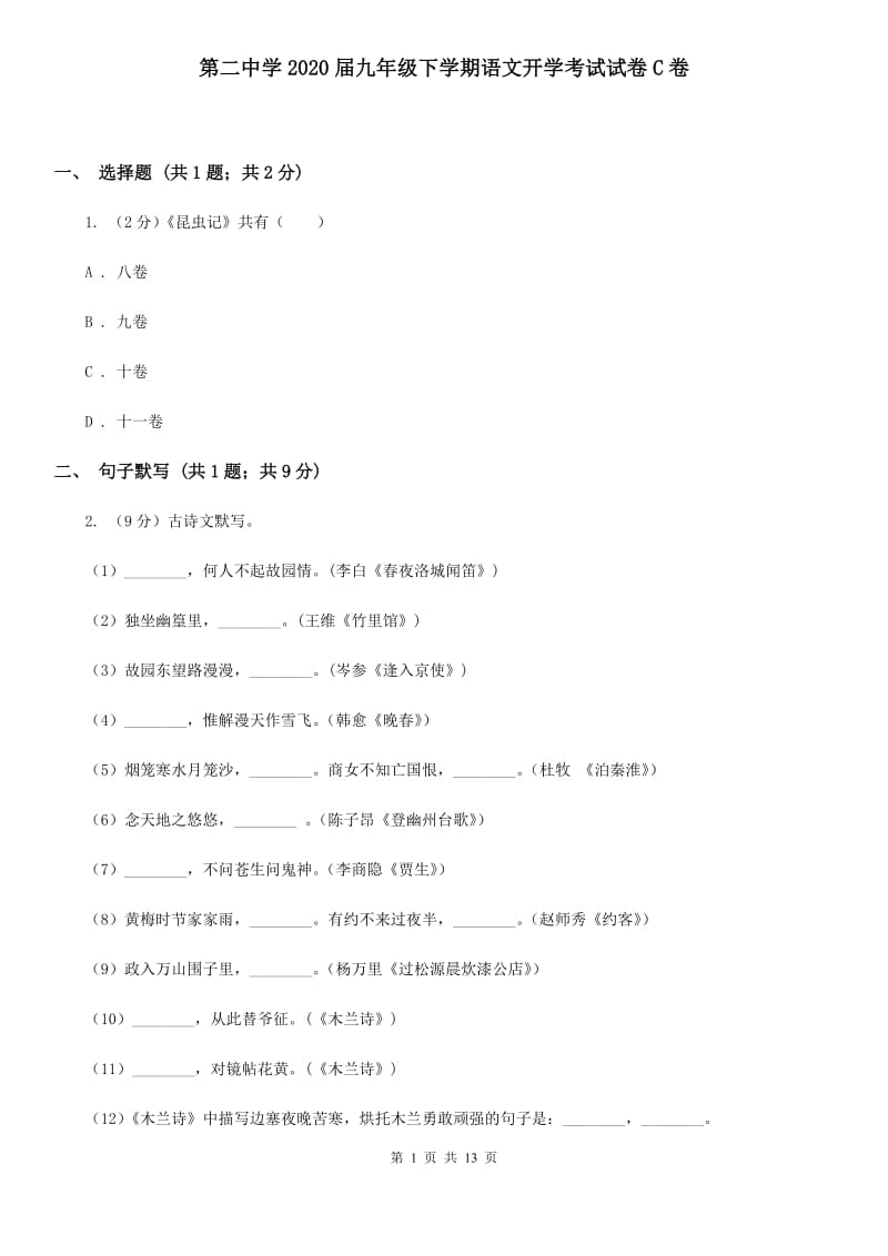 第二中学2020届九年级下学期语文开学考试试卷C卷.doc_第1页