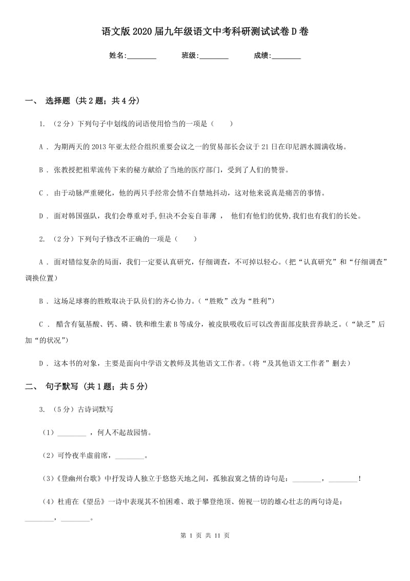 语文版2020届九年级语文中考科研测试试卷D卷.doc_第1页