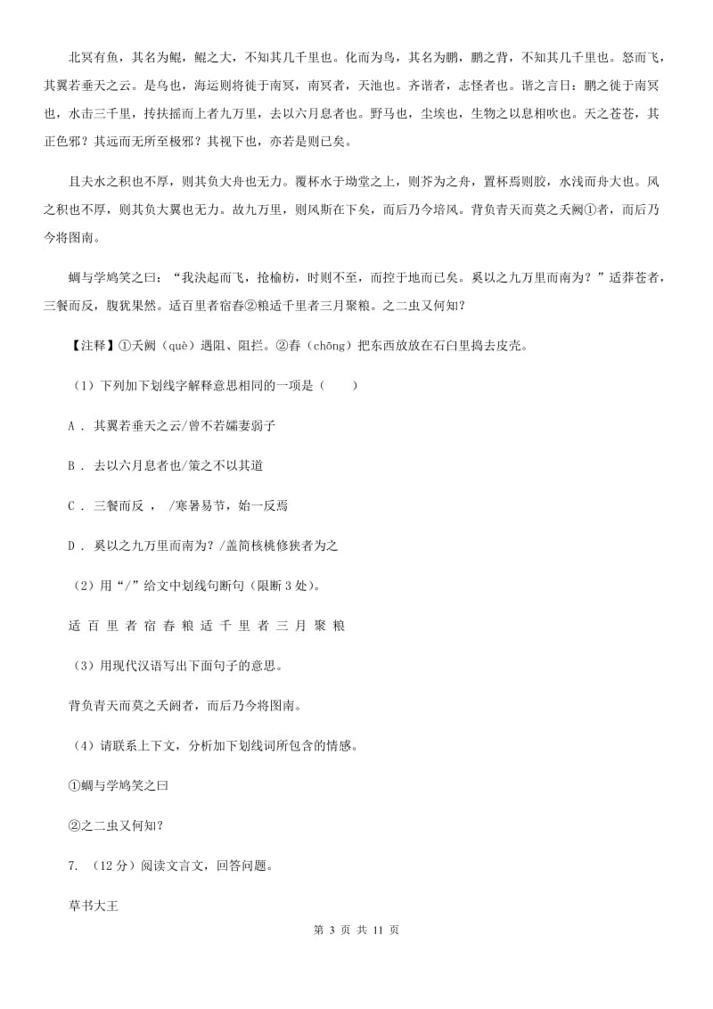 语文版2020届九年级语文中考科研测试试卷D卷.doc_第3页