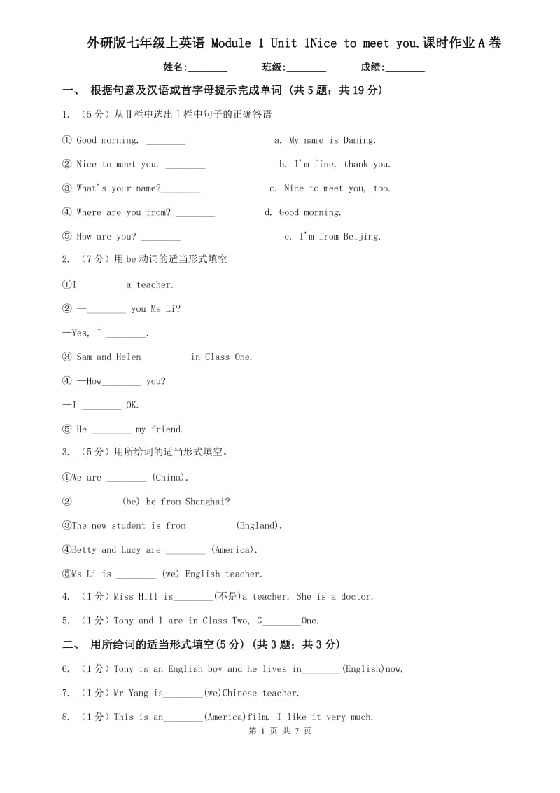 外研版七年级上英语 Module 1 Unit 1Nice to meet you.课时作业A卷.doc_第1页