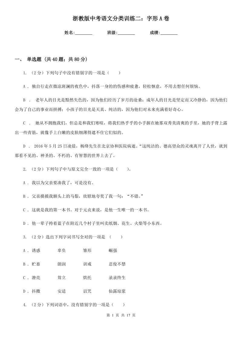 浙教版中考语文分类训练二：字形A卷.doc_第1页