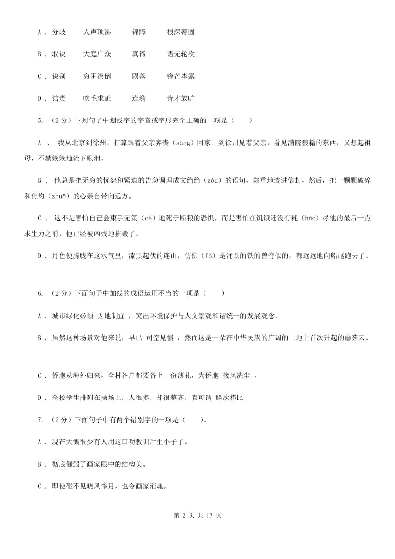 浙教版中考语文分类训练二：字形A卷.doc_第2页