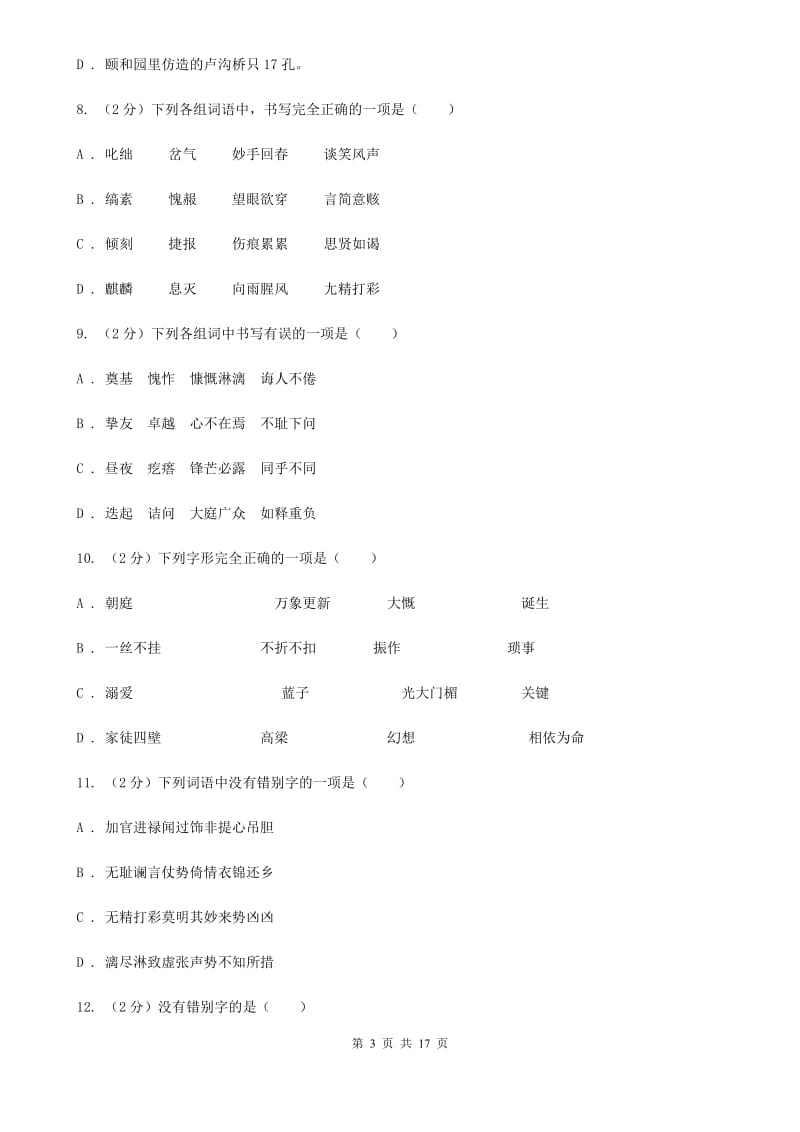 浙教版中考语文分类训练二：字形A卷.doc_第3页