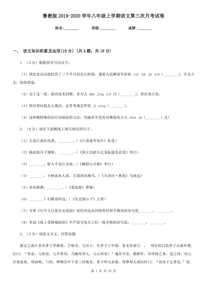 鲁教版2019-2020学年八年级上学期语文第三次月考试卷.doc_第1页