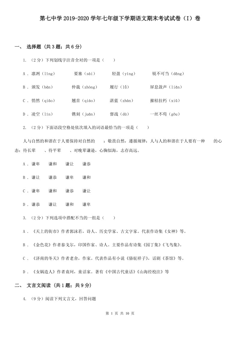 第七中学2019-2020学年七年级下学期语文期末考试试卷（I）卷.doc_第1页