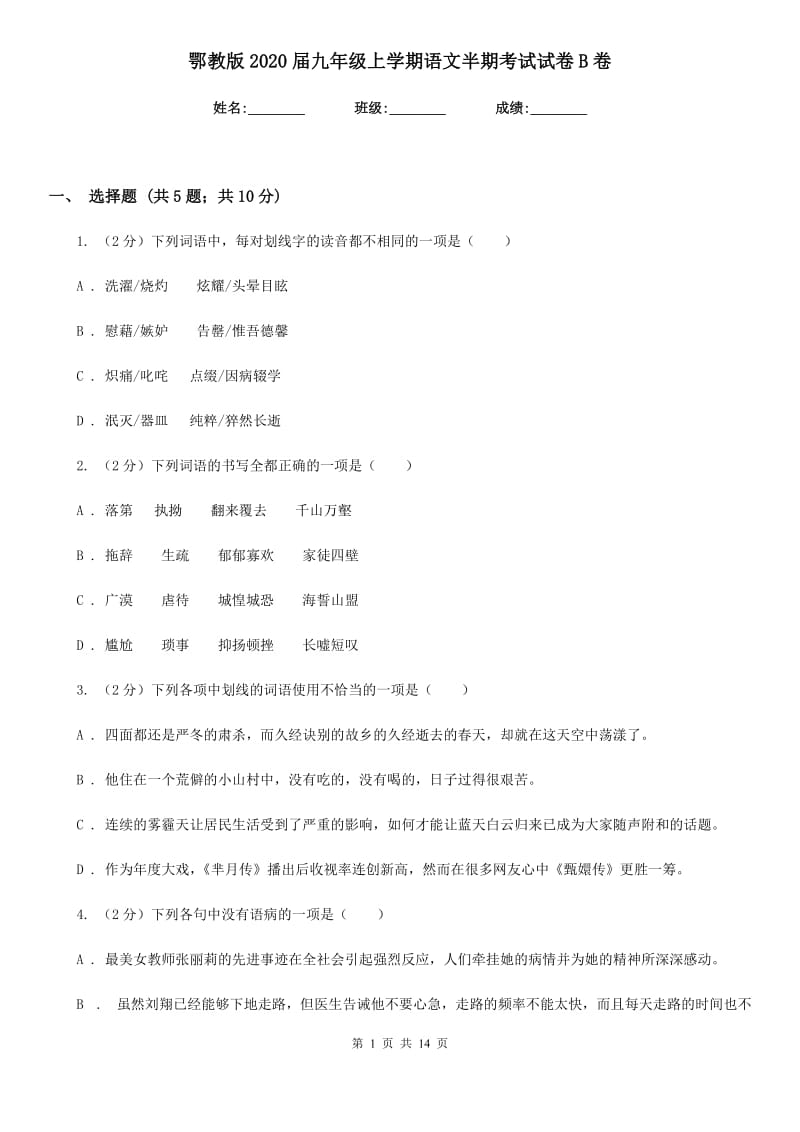 鄂教版2020届九年级上学期语文半期考试试卷B卷.doc_第1页