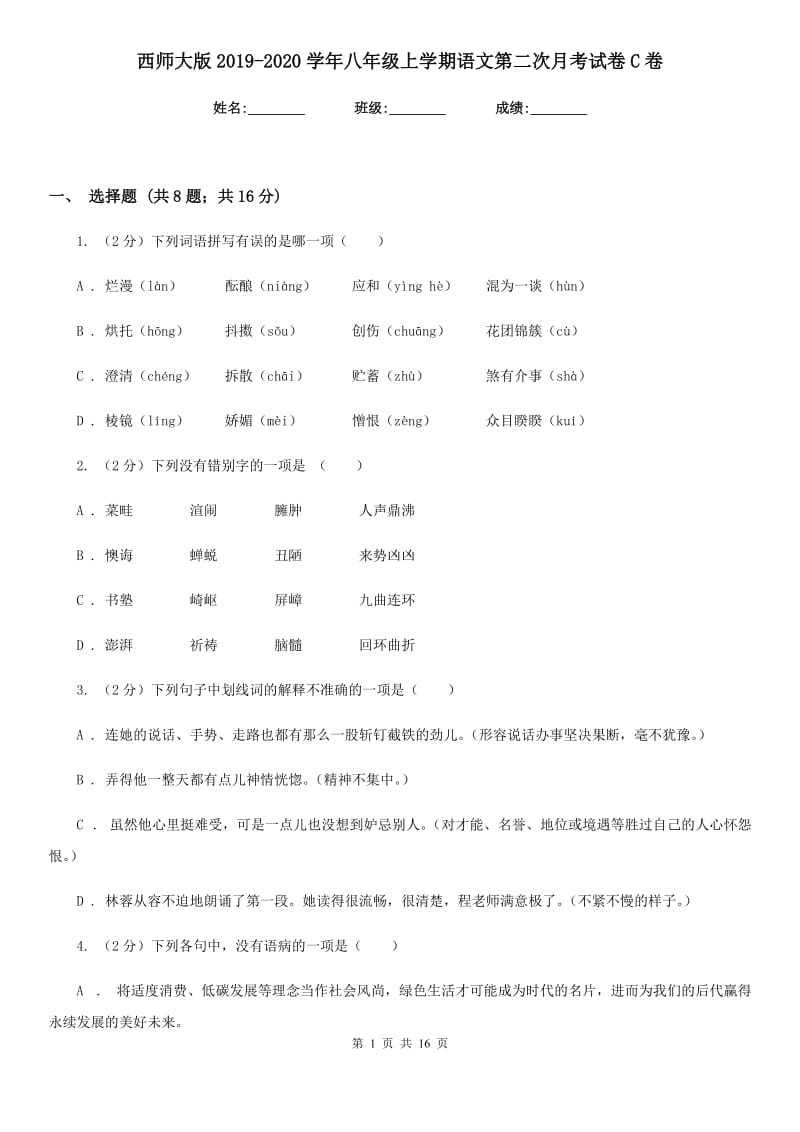 西师大版2019-2020学年八年级上学期语文第二次月考试卷C卷.doc_第1页