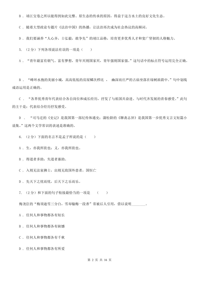 西师大版2019-2020学年八年级上学期语文第二次月考试卷C卷.doc_第2页