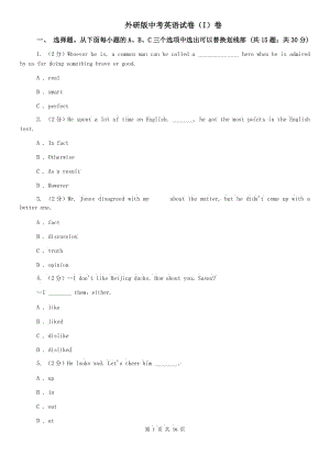 外研版中考英語(yǔ)試卷（I）卷.doc