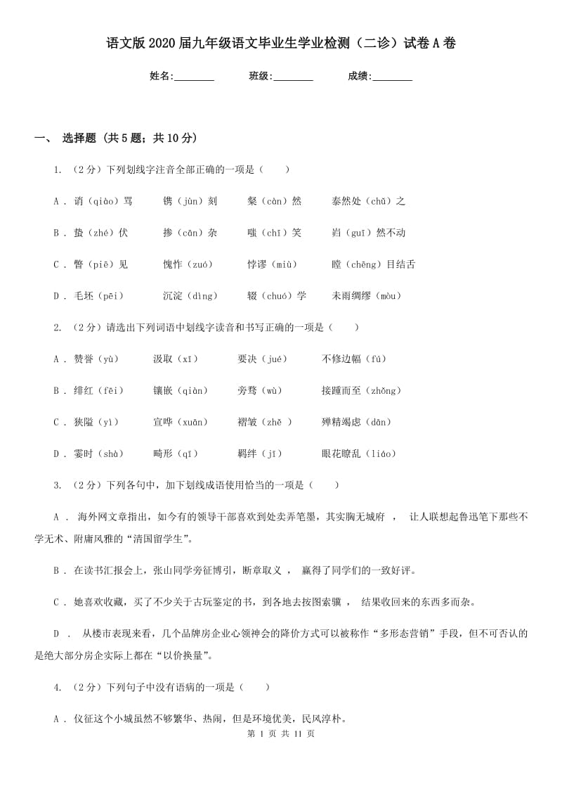 语文版2020届九年级语文毕业生学业检测（二诊）试卷A卷.doc_第1页