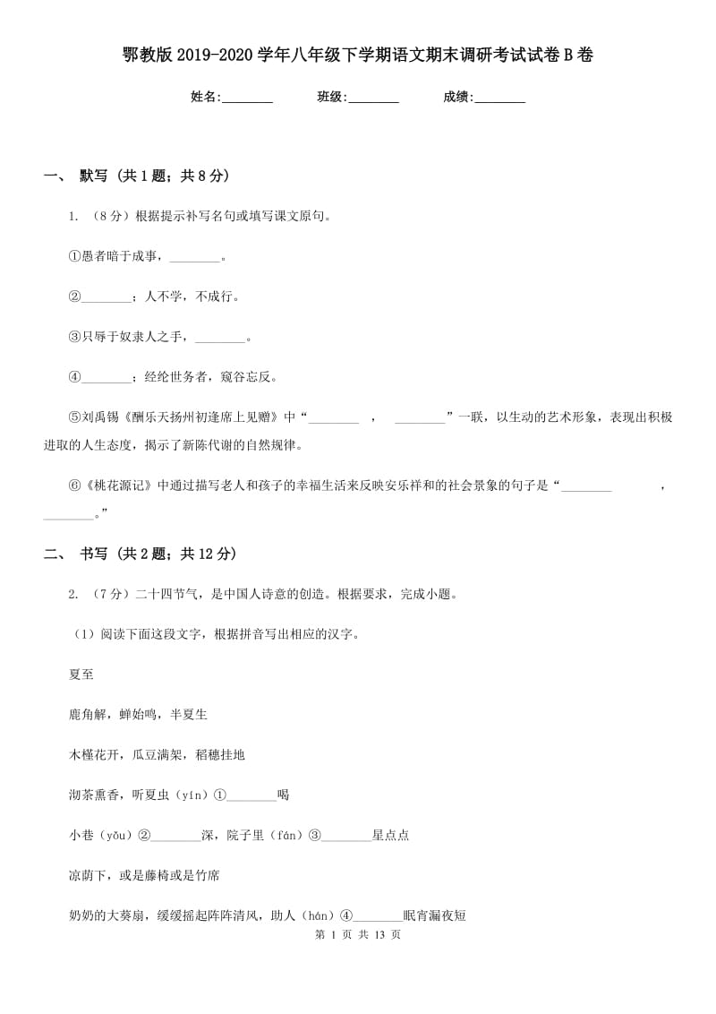 鄂教版2019-2020学年八年级下学期语文期末调研考试试卷B卷.doc_第1页