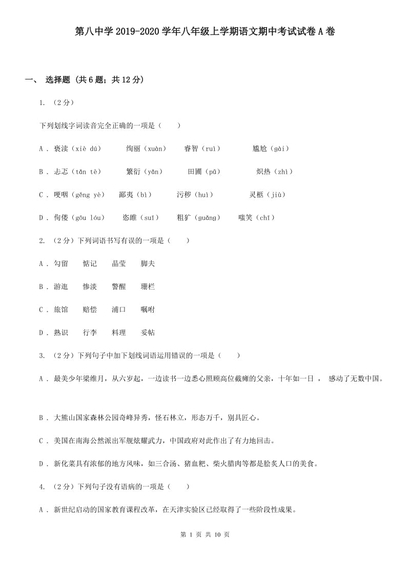 第八中学2019-2020学年八年级上学期语文期中考试试卷A卷.doc_第1页