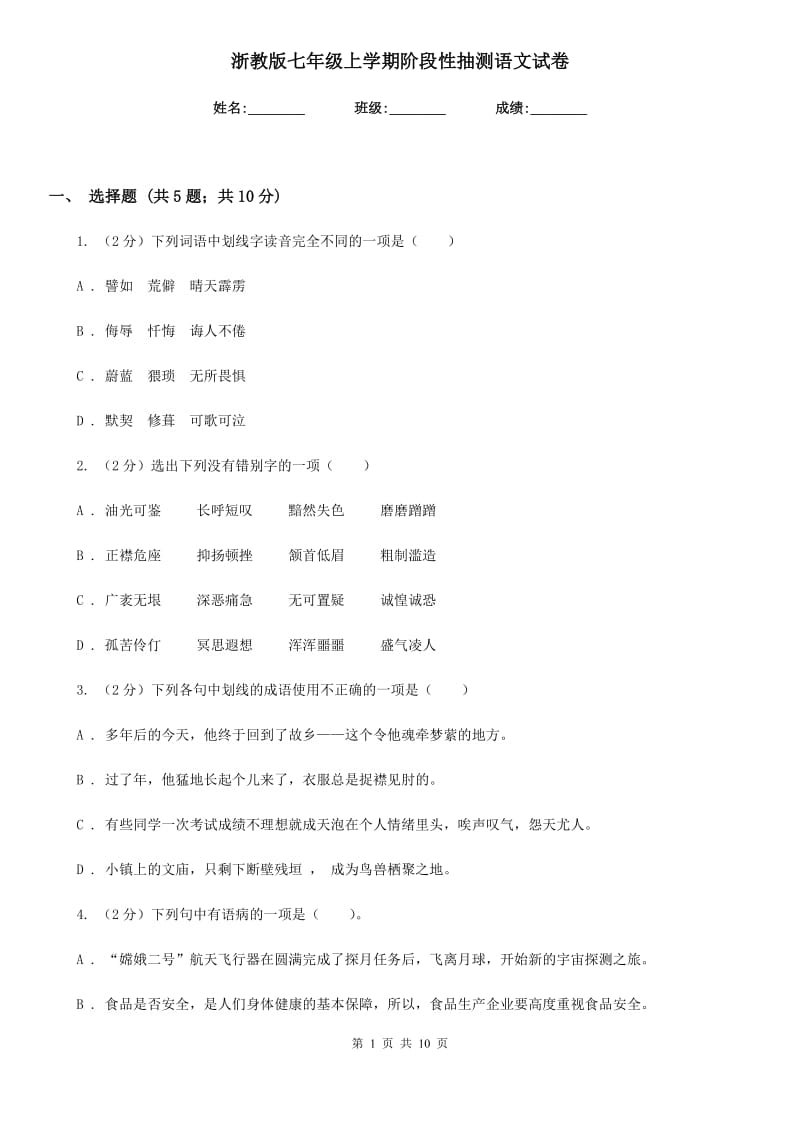 浙教版七年级上学期阶段性抽测语文试卷.doc_第1页