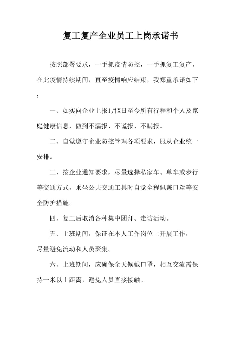 复工复产企业员工上岗承诺书及假期外出行程的相关说明承诺书_第1页